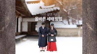 "이번 설엔 올바르게!" 남녀 세배하는 방법은?