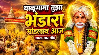 Download lagu Balumama Tuza Bhandara Mandalay Aaj | बाळूमामा तुझा भंडारा मांडलाय आज |Balumama Song | Bhandara 2026 mp3
