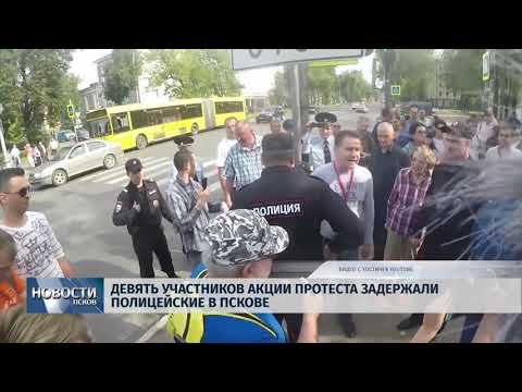 Новости Псков 10.09.2018 # В Пскове задержали девять митингующих 
