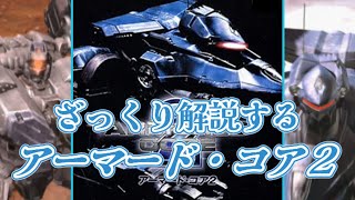 【AC2編】ざっくり解説するアーマード・コア【ゆっくり解説】
