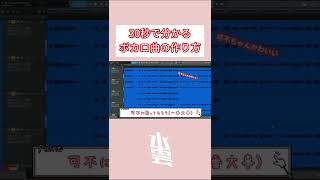 - 30秒で分かるかわいいボカロ曲の作り方!