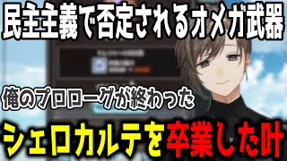 【グラブル】遂にシェロカルテを卒業した叶【切り抜き/にじさんじ】
