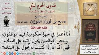 صورة هل يأثم من يكتب للموظف يحول الراتب إلى البنك؟ للشيخ الفوزان