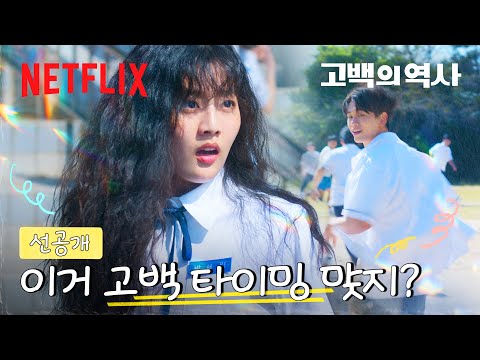[선공개] 명찰이 없어졌다. 누가 나 좋아하나...?! | 고백의 역사 | 넷플릭스