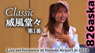 Download lagu 【826aska】威風堂々 / Live performance at Haneda Airport in 2024 mp3