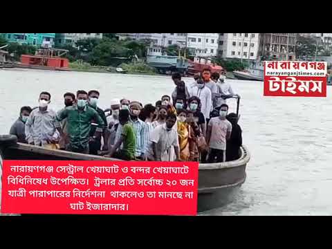 লকডাউনে নারায়ণগঞ্জ সেন্ট্রাল ও বন্দর খেয়াঘাটে বিধিনিষেধ উপেক্ষিত