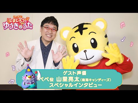 山里亮太＆小野あつこが子どもたちに届けたいメッセージとは？　映画『しまじろう』最新作よりインタビュー映像到着 ／2025年1月31日 - 動画（1ページ目） - アニメ - ニュース ｜クランクイン！