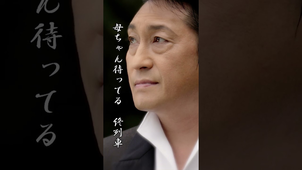 「母ちゃん待ってる終列車」福田こうへい　#shorts　#演歌　#福田こうへい