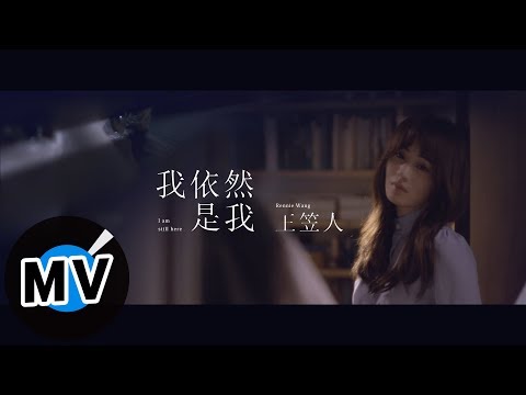 王笠人 Rennie Wang - 我依然是我 I'm Still Here（官方版MV）- 電視劇《我的男孩》插曲