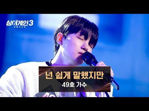 [싱어게인3] 49호 가수만의 색다른 편곡, 감성은 여전히! 〈넌 쉽게 말했지만〉♪ | 싱어게인3 8회 | JTBC 231214 방송