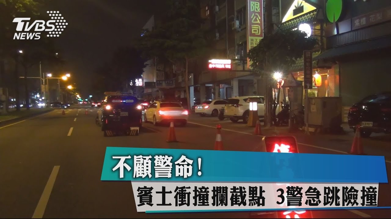 不顧警命!賓士衝撞攔截點 3警急跳險撞