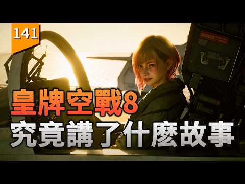皇牌空戰8究竟講了什麽樣的故事？〖遊戲不止〗