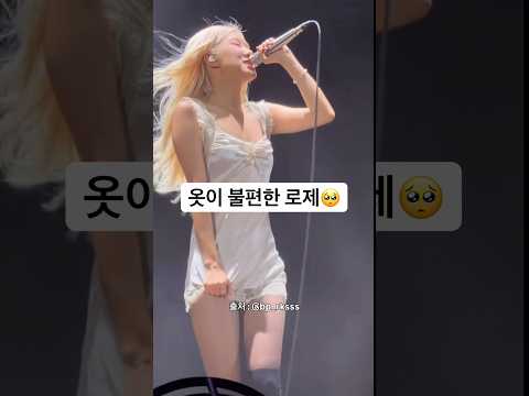 옷이불편한 불핑로제