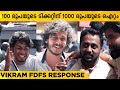 Vikram Review Malayalam | Vikram Kerala Theatre Response Malayalam | Kamal Haasan | Fahad | Lokesh