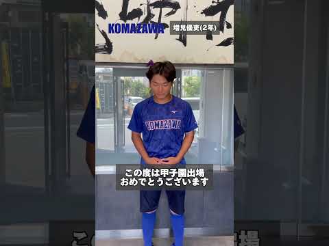 【甲子園出場校応援メッセージ】
