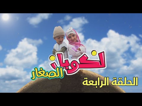 كوبل صغار الحلقة 4