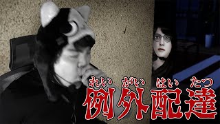 【例外配達】配達先のアパートが何かおかしい件…。