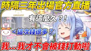 族長時隔三年久違出場官方直播被野兔們一頓調侃ww【 兔田佩可拉／兎田ぺこら】【ホロライブ切り抜き】【HOLOLIVE中文】