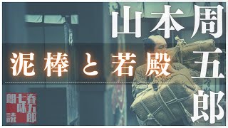 【朗読】山本周五郎アワー『泥棒と若殿』【再録】　　ナレーション七味春五郎