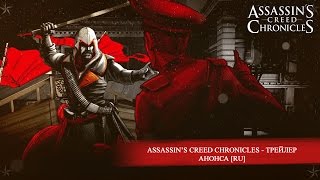 Купить Assassin`s Creed Chronicles – Trilogy
