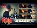 Ария - Осколок льда | Игорь Зотов и Gitarin.ru - аккорды и табы 