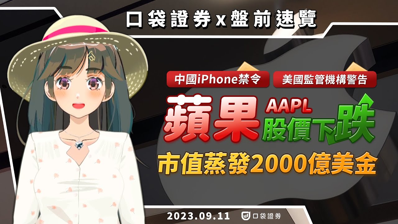 2023.09.11 星期一-中國iPhone禁令、美國監管機構警告下,蘋果股價下跌市值蒸發2000億美金!