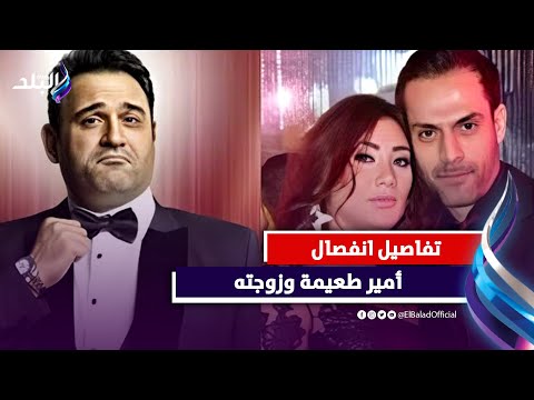 أكرم حسني السبب .. القصة الكاملة لطلاق أمير طعيمة وزوجته