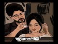 Noyon vore dekhi tomay song 💙status WhatsApp status video 😊#status #viral #romantic.