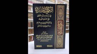 صورة (2) شرح السلم المنورق في المنطق - للشيخ سالم القحطاني - وفقه الله -