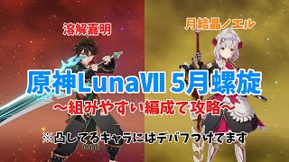 【原神】嘉明とスクロースは本当に星4なのだろうか...？(LunaⅦ5月螺旋)