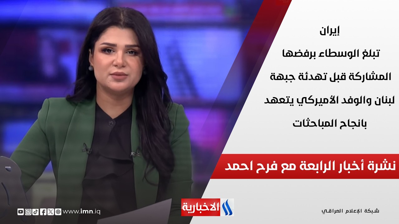 فيديو | إيران تبلغ الوسطاء برفضها المشاركة قبل تهدئة جبهة لبنان والوفد الأميركي يتعهد بانجاح المباحثات