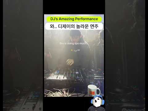 와.. 디제이의 놀라운 연주 실력...!