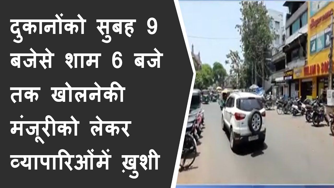 दुकानोंको सुबह 9 बजेसे शाम 6 बजे तक खोलनेकी मंजूरीको लेकर व्यापारिओंमें ख़ुशी BRG NEWS