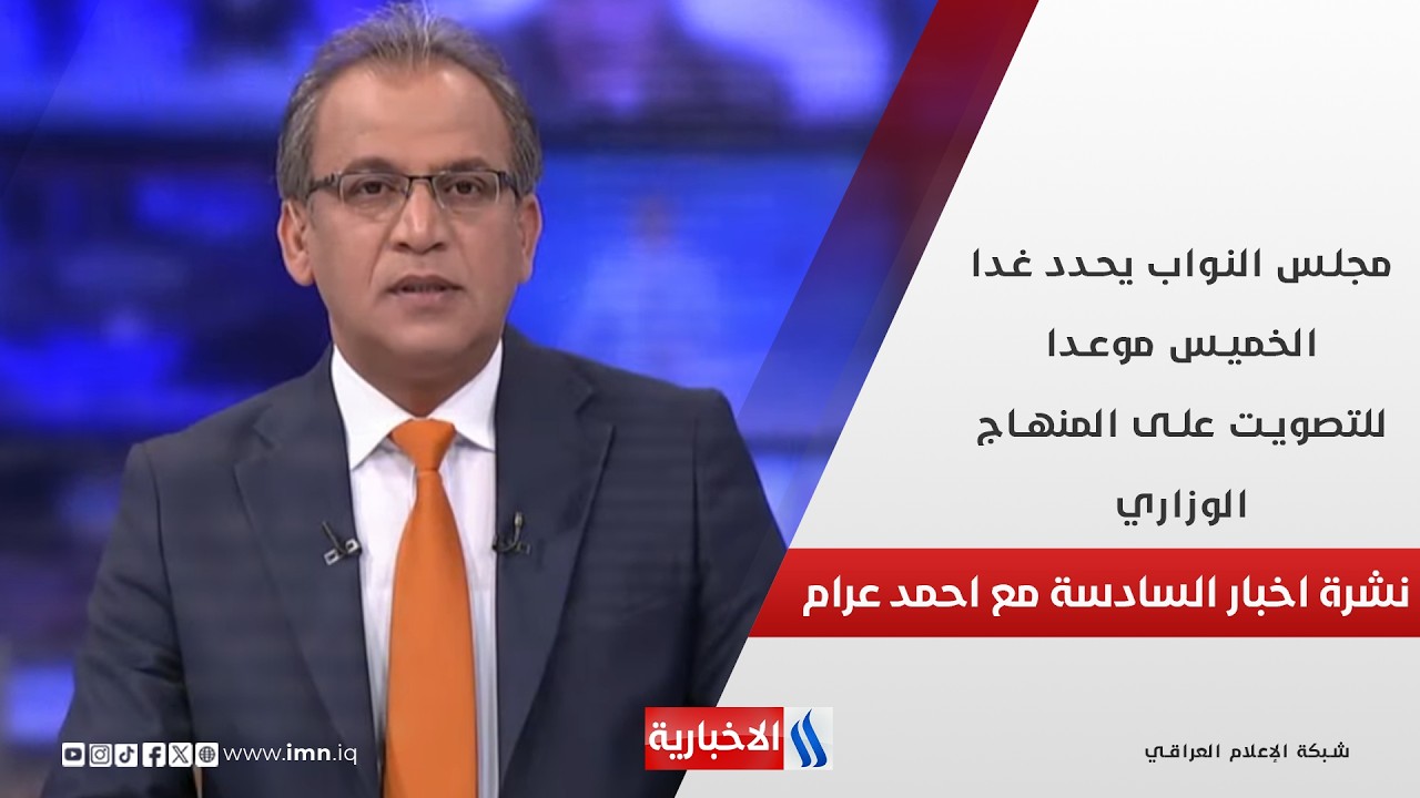 فيديو | مجلس النواب يحدد غدا الخميس موعدا للتصويت على المنهاج الوزاري.. في نشرة السادسة مع احمد عرام