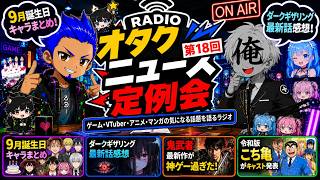 音悪くてすみません！第18回】9月誕生日キャラまとめ！ダークギャザリング最新話＆鬼武者最新作が神ゲーすぎた！？令和版こち亀のキャストも発表