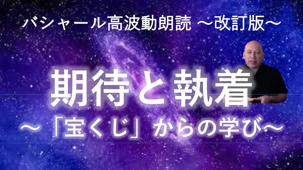 バシャール第256回 「期待と執着 ~宝くじからの学び~」高波動朗読～改訂版～