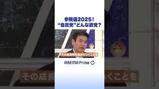 参院選2025！“自民党”どんな政党？ #アベプラ #Shorts