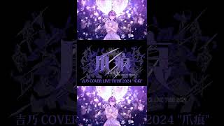 【#shorts 】回る空うさぎ/吉乃 歌わせて頂きました【#cover 】