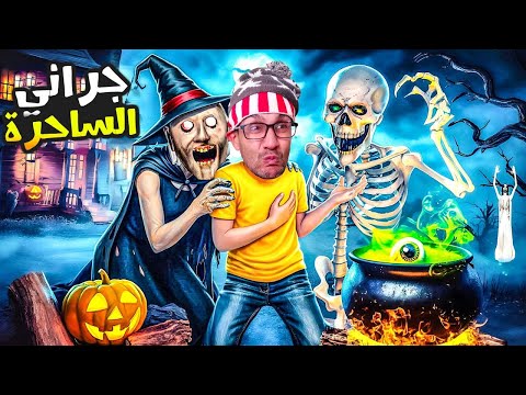 دخلت لدار الجدة جراني الساحرة 👻😁!| granny halloween