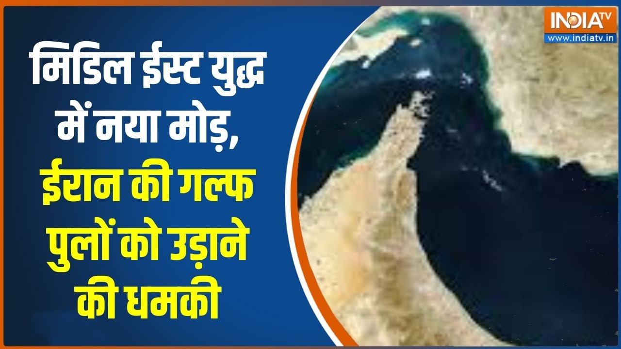 Middle East War Updates:मिडिल ईस्ट युद्ध में नया मोड़, ईरान ने गल्फ प?