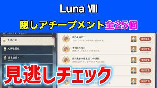 Luna Ⅷ隠しアチーブメント「全25個」見逃しチェック　千回墜ちた月でメイラが出るムービーが発生しない場合の対処法　アプカルルの書　　原神　攻略