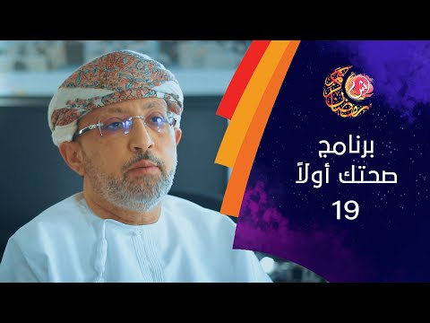 برنامج صحتك أولاً.. سرطان القولون في السلطنة