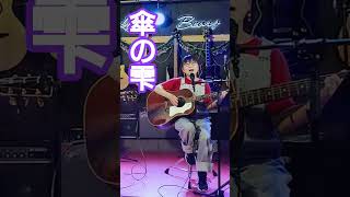 「傘の雫」イルカさん　 cover  風街♪