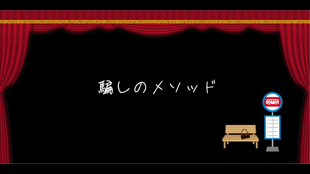 2024年度修了公演・アクトコースクラス「騙しのメソッド」