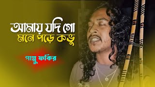 Download lagu আমায় যদি গো মনে পড়ে কভু | পাপ্পু ফকির | ভাব সংগীত | লালন গীতি | Bangla New Folk Song 2025 mp3 Download lagu আমায় যদি গো মনে পড়ে কভু | পাপ্পু ফকির | ভাব সংগীত | লালন গীতি | Bangla New Folk Song 2025 mp3