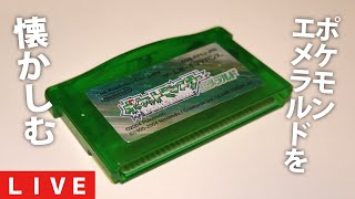 普通にエメラルドをやって懐かしむ配信　～最終回～