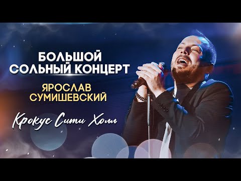Долгожданный большой концерт Ярослава Сумишевского в Крокус Сити Холле