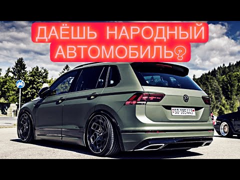 Volkswagen Tiguan - внедорожник среднего класса - машине для народа быть !?
