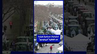 احتجاجات المزارعين على اتفاقية "ميركوسور" مستمرة بفرنسا thumbnail