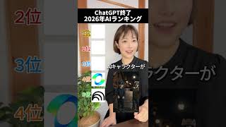 ChatGPT解約者が大量に発生したニュースがありましたね。2026年最新版の、ChatGPTを超えた神AIを5つ紹介します #sns投稿 #ai活用 #副業